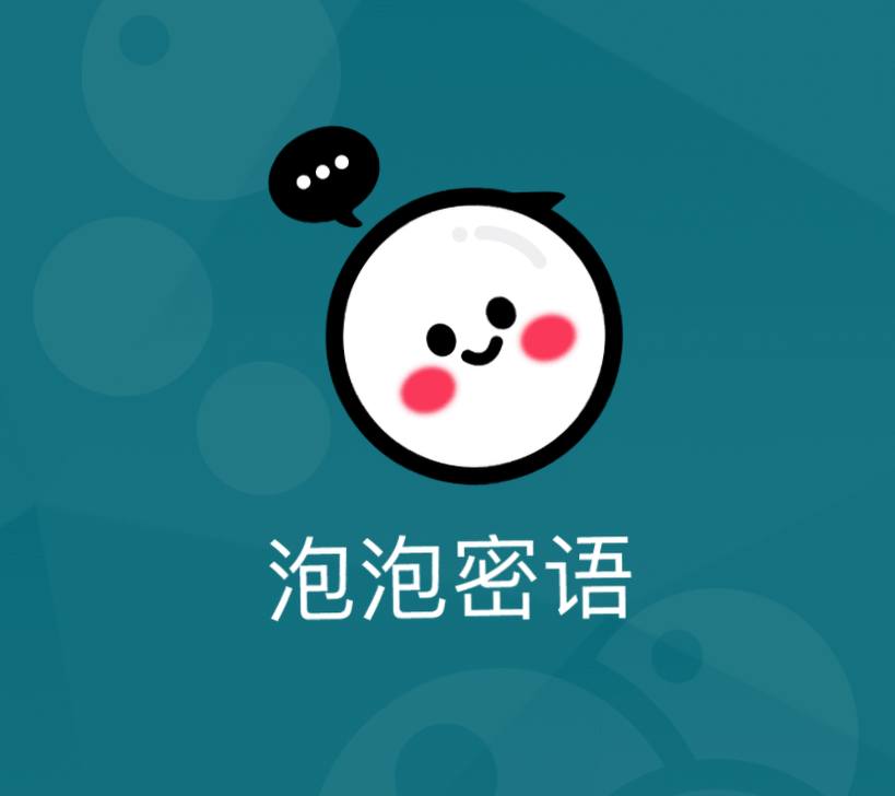 泡泡密语