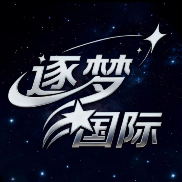 逐梦国际